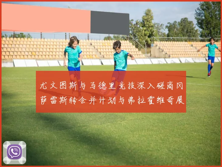 尤文图斯与马德里竞技深入磋商冈萨雷斯转会并计划与弗拉霍维奇展开谈判