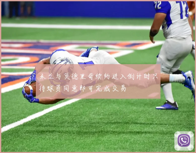 米兰与莫德里奇续约进入倒计时只待球员同意即可完成交易