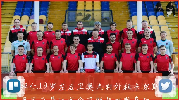 拜仁19岁左后卫奥夫利外租卡尔斯鲁厄交易达成含买断与回购条款