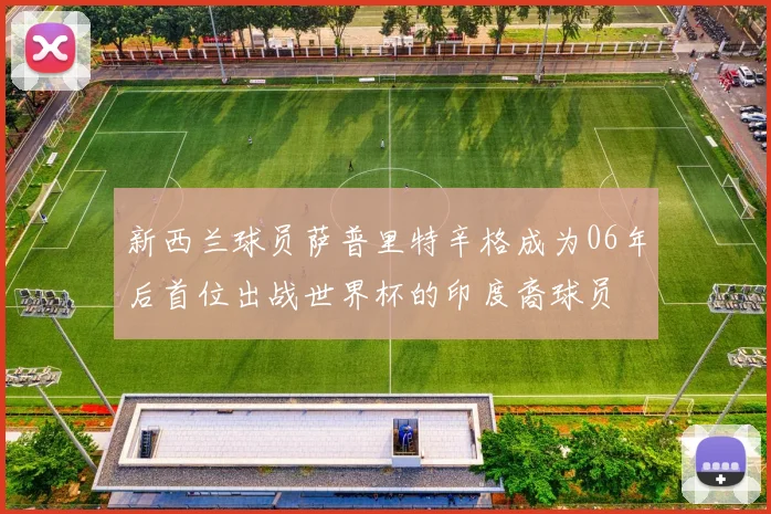 新西兰球员萨普里特辛格成为06年后首位出战世界杯的印度裔球员