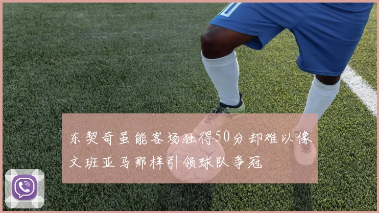 东契奇虽能客场独得50分却难以像文班亚马那样引领球队争冠