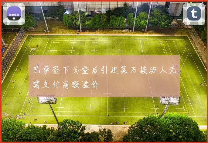巴萨签下戈登后引进莱万接班人无需支付高额溢价