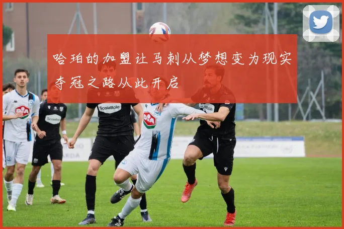 哈珀的加盟让马刺从梦想变为现实夺冠之路从此开启