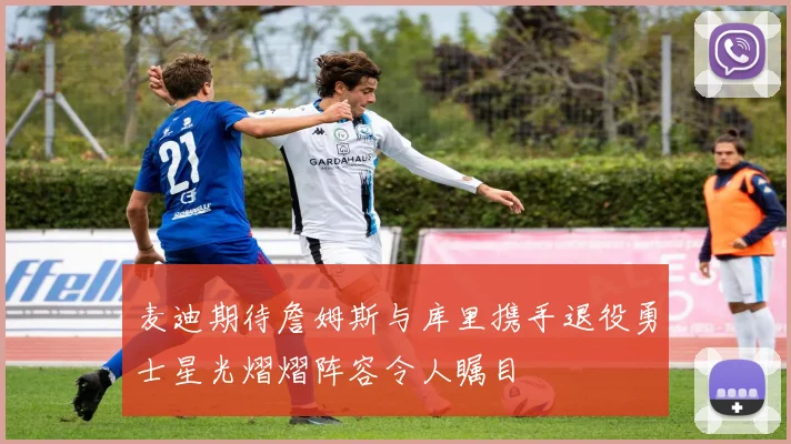麦迪期待詹姆斯与库里携手退役勇士星光熠熠阵容令人瞩目