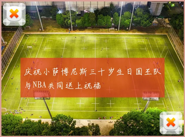 庆祝小萨博尼斯三十岁生日国王队与NBA共同送上祝福