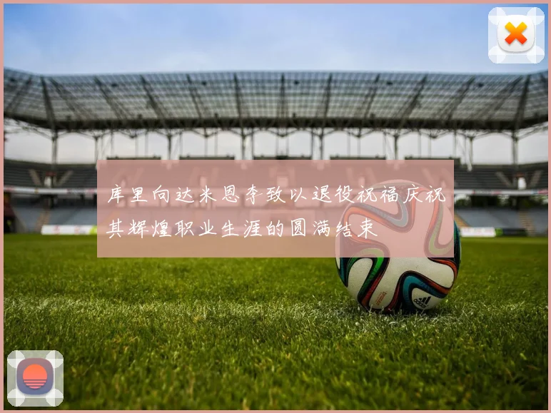 库里向达米恩李致以退役祝福庆祝其辉煌职业生涯的圆满结束